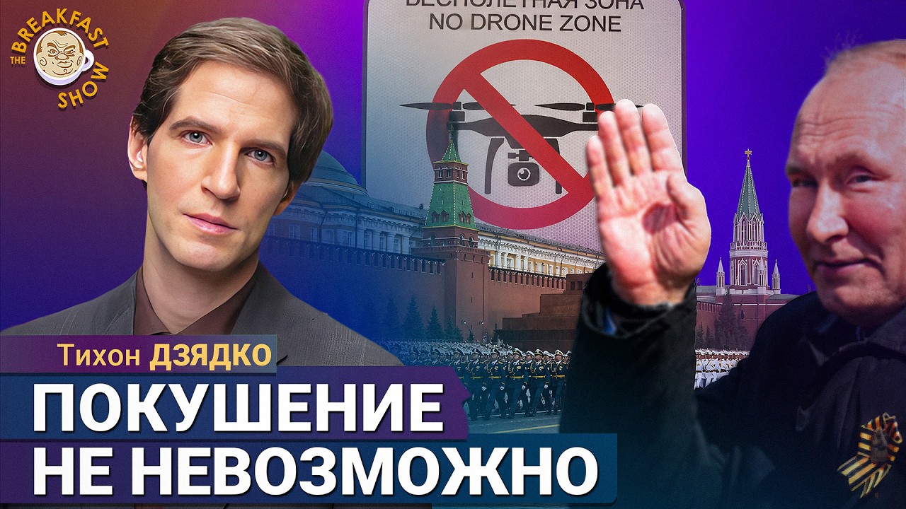 Вероятность удара по параду 9 мая | Тихон Дзядко на Breakfast Show
