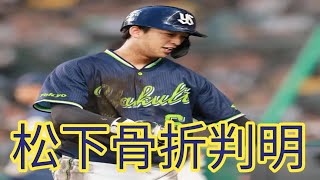 【ヤクルト最新ニュース】松下歩叶がフレッシュ球宴辞退！右有鉤骨不全骨折発覚…石井巧が代替出場