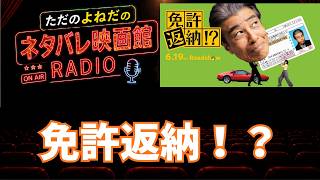 感想ラジオ！映画【免許返納！？】ネタバレあり感想レビュー！舘ひろしここにあり！！