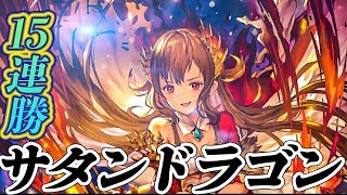 【シャドバ】サタン・ドラゴン15連勝達成＆アリーナ5連勝いたしました。。。！（少し前ですが！？）アリーナ解説実況！