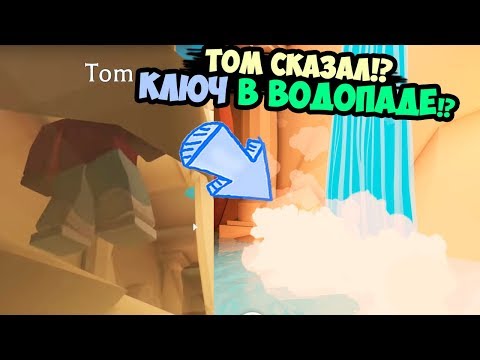 Том сказал, КЛЮЧ в ВОДОПАДЕ!? Тайна пиратского обновления, Робмикс ищет ключ от двери в адопт ми
