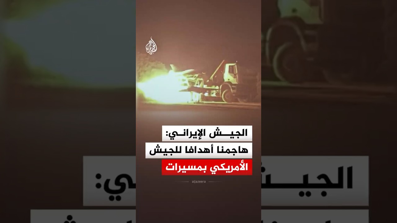 فيديو | الجيش الإيراني: هاجمنا أهدافا للجيش الأمريكي بطائرات مسيرة