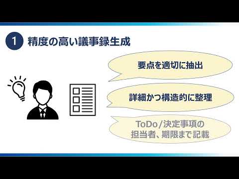 オート議事録 紹介動画