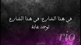 لو كان هاذا الشارع ملك لي