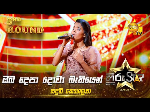 Oba Depa Dowa - ඔබ දෙපා දොවා | Sanduni Kaushalya | Hiru Star Season 04 | 3rd Round 🌟
