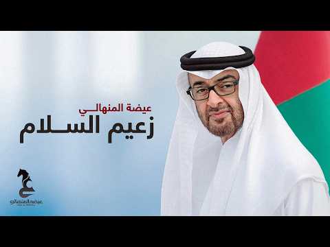 زعيم السلام عيضه المنهالي