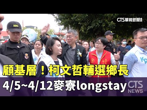 顧基層！　柯文哲4/5~4/12麥寮longstay輔選鄉長