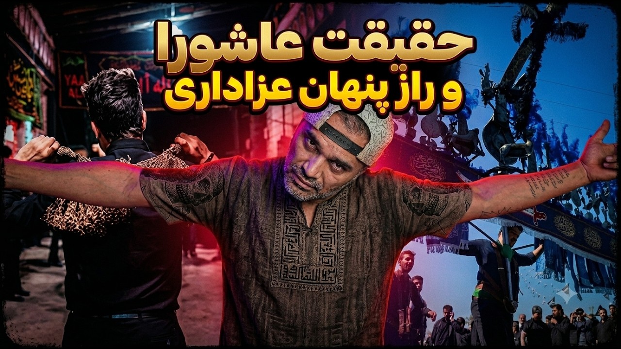 حقیقت ظهر عاشورا و راز پنهان عزاداری محرم