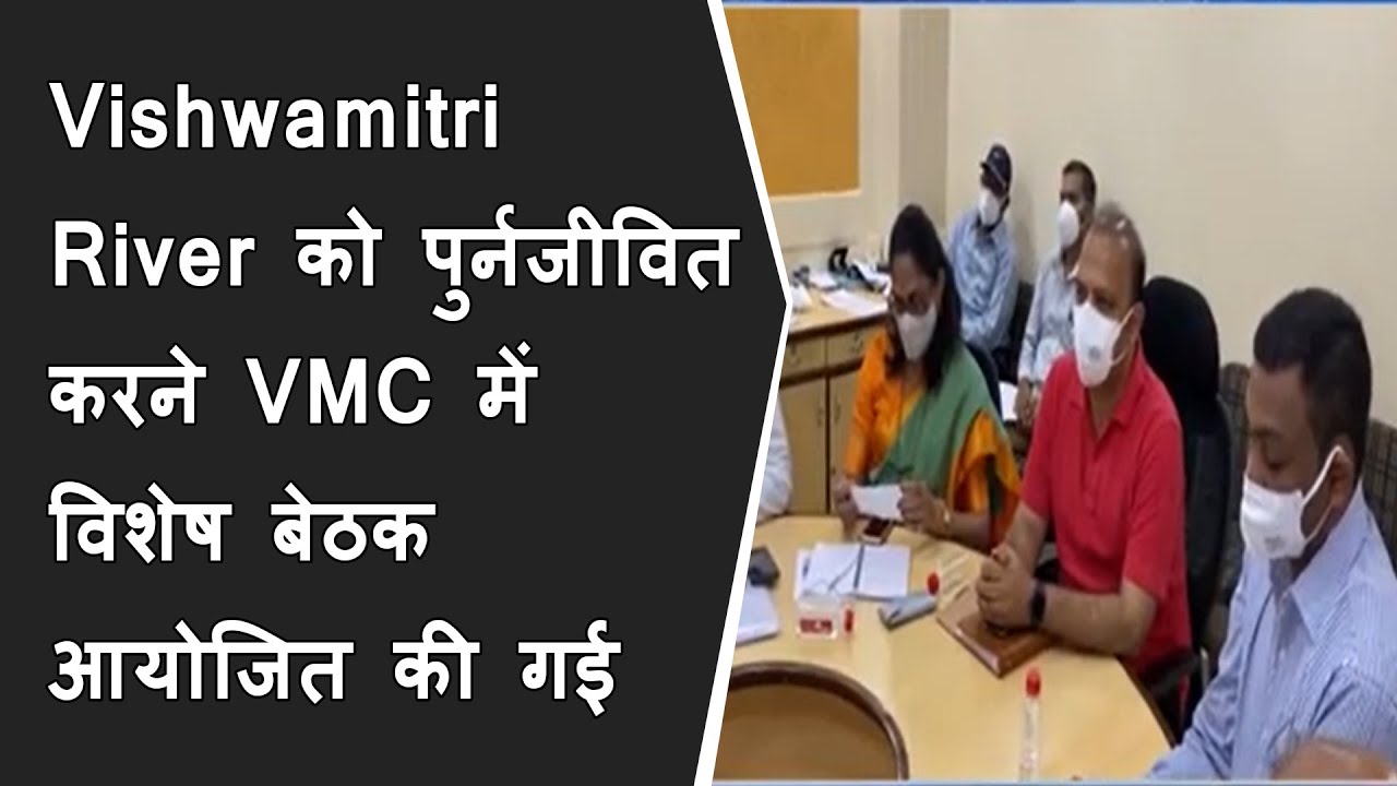 Vishwamitri River को पुर्नजीवित करने VMC में विशेष बेठक आयोजित की गई | BRG news