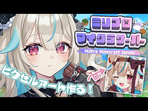 【マイクラ￤ミリ鯖】1万6384ブロックを使った巨大ピクセルアートを作りたい！！！ぱーと3！【#あまかみらいぶ】