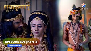 RadhaKrishn | Jarasandh ne bheja Shishupal ko sandesh | राधाकृष्ण | EPISODE-395 Part 2