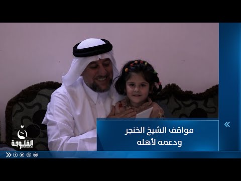 شاهد بالفيديو.. مواقف الشيخ  الخنجر ودعمه لأهله