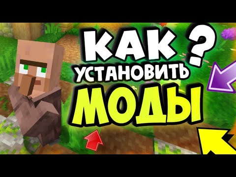 Как установить моды в майнкрафт ? ОТВЕТ ЗДЕСЬ ! Гайд №1