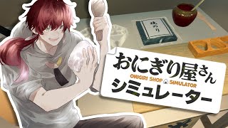 【おにぎり屋さんシミュレーター】おい、俺にも"握らせろ"【にじさんじ/ローレン・イロアス】