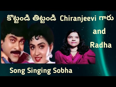 Kottandi Thittandi Song... Marana Mrudangam movie... ll Chiranjeevi, Radha ll Singing Singer Sobha