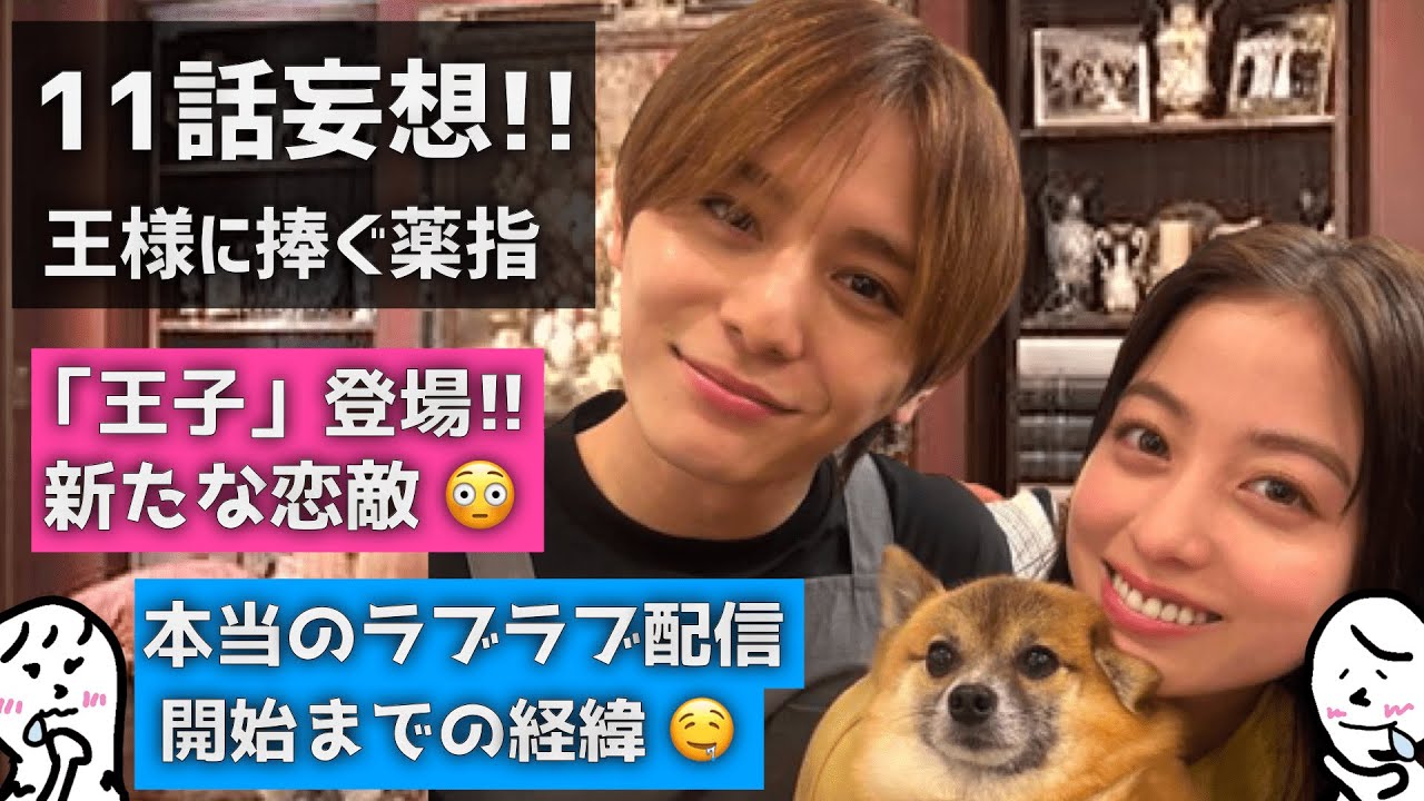 ロスのための「 王ささ 」 第11話 妄想 〜 橋本環奈 さんと 山田涼介 さんの ドラマ 王様に捧ぐ薬指 〜