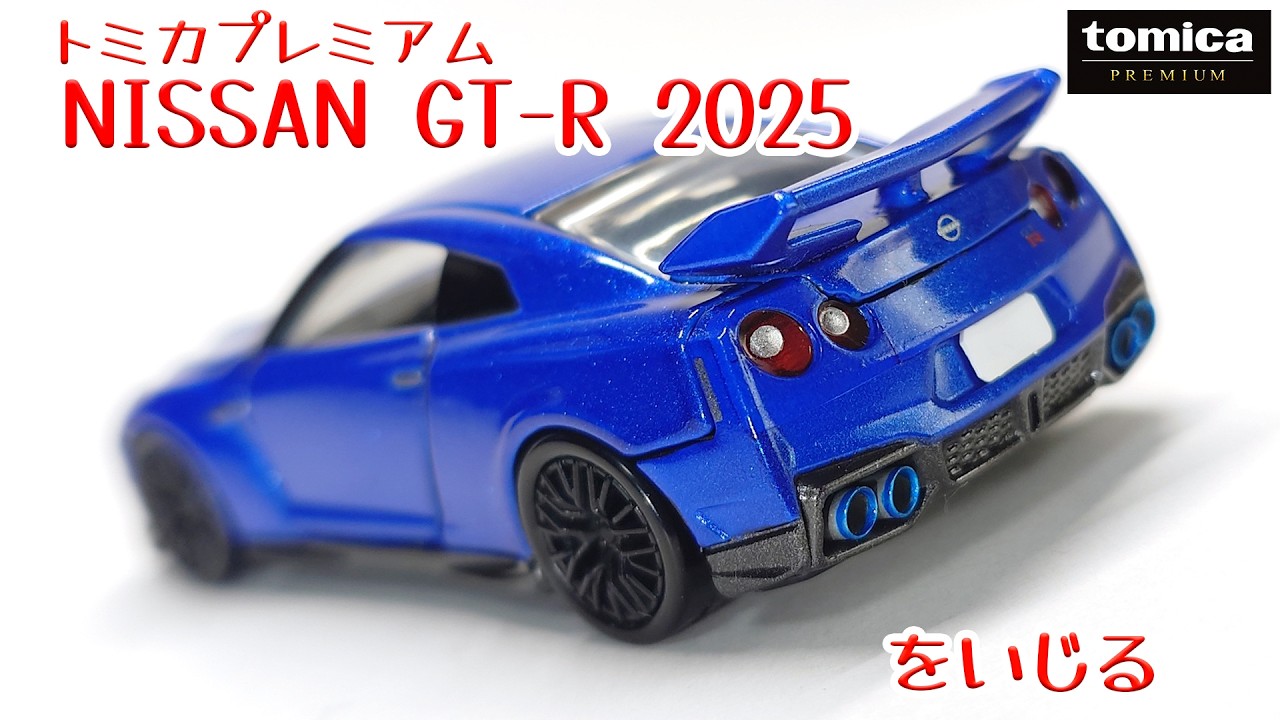 act.215 トミカプレミアム 日産 GT-R 2025をいじる