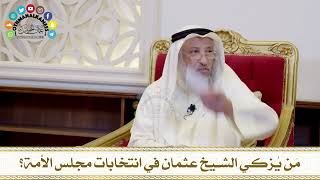 730 - مَن يُزكي الشيخ عثمان في انتخابات مجلس الأمة؟ - عثمان الخميس