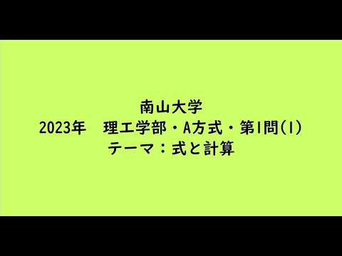 教育学科 南山大学2023年　理工学部・A方式・第1問(1)【大学受験数学】