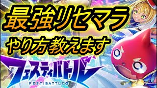 【フェスバ】最強リセマラ！！ガチャ！！フェスティバトル、装備、バトルウェア、アクセサリー、モンスト×白猫プロジェクト!?新作スマホゲー