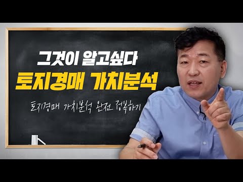 , title : '[강의영상]그것이 알고싶다. '토지경매' 가치분석!!'