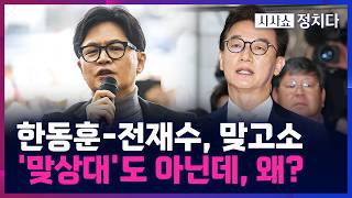 [시사쇼 정치다] 한동훈-전재수, 이번엔 '까르띠에' 공방전 韓 