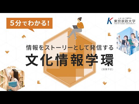 東京家政大学　文化情報学環の学びを紹介！