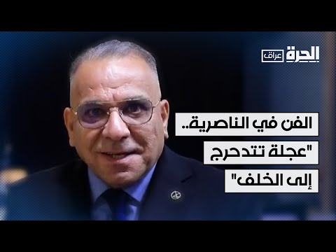فيديو | الفن في الناصرية.. "عجلة تتدحرج إلى الخلف"