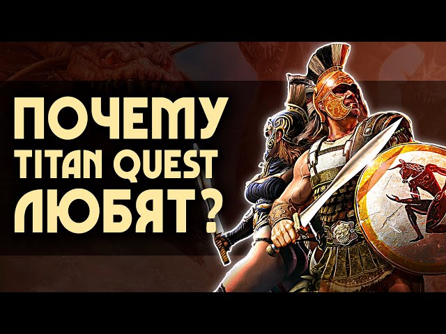 Titan Quest Anniversary Edition