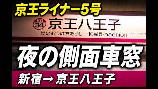 京王ライナー 側面展望｜新宿→京王八王子