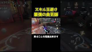 曲芸師実はこんな攻撃を玉で避けることが出来ます #第五人格 #identityv #shorts