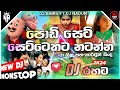 2024 Children Day Special Lama Geetha Dj Nonstop Dj Nadun Ft Dj Ahiru Sinhala Dj