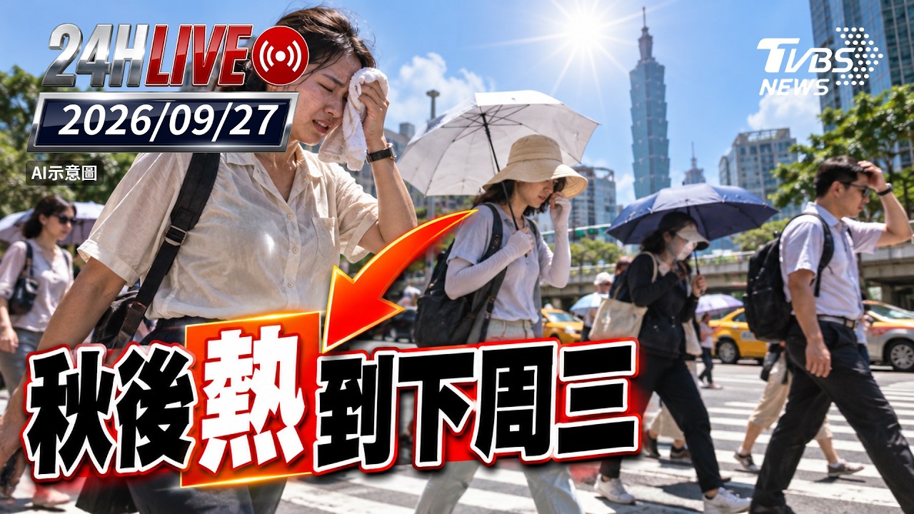 【LIVE】秋後熱到下周三|20260927|TVBS新聞網