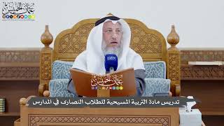 1123 - تدريس مادة التربية المسيحية للطلاب النصارى في المدارس - عثمان الخميس