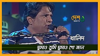 Download lagu Ghumao Tumi Ghumao । ঘুমাও তুমি ঘুমাও গো জান । Khalid । খালিদ । DESHTV MUSIC mp3 Download lagu Ghumao Tumi Ghumao । ঘুমাও তুমি ঘুমাও গো জান । Khalid । খালিদ । DESHTV MUSIC mp3