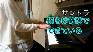 【弾いてみた】「僕らは奇跡でできている」サントラ mqdefault - 【弾いてみた】「僕らは奇跡でできている」サントラ