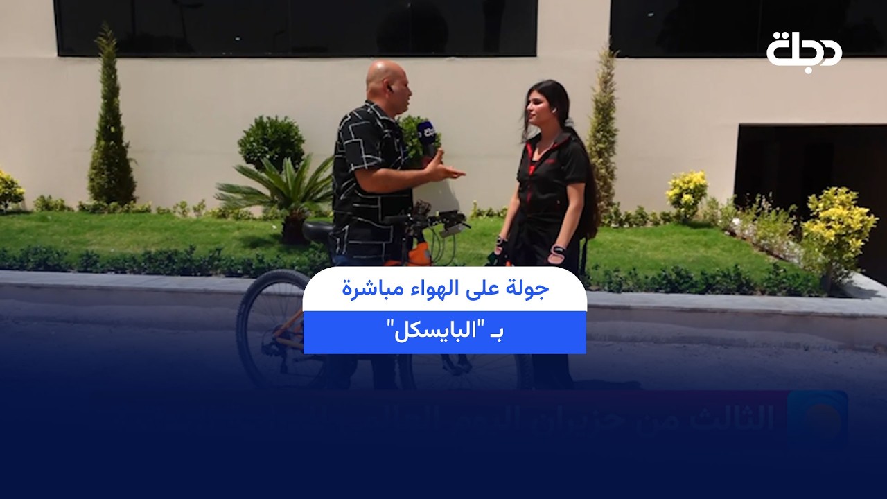 فيديو | جولة على الهواء مباشرة بـ "البايسكل" .. من تفوق بالقيادة عمر ام سوزان ؟