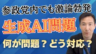 参政党「生成AI問題」勃発 クリエイターと文化を守るために必要なことは？
