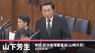 自民党裏金議員山崎元参院議長に質問　2025.4.18
