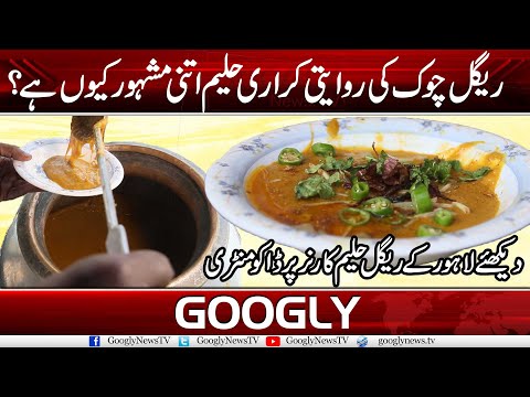 Regal Chowk Ki Rawayti Karari Haleem Itni Mash-Hoor Hiyun Hai? | Googly News TV