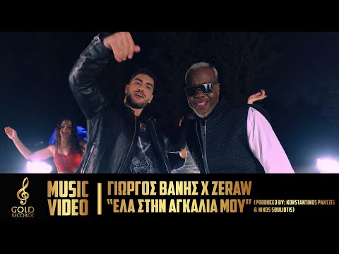 Γιώργος Βανής X Zeraw -  Έλα Στην Αγκαλιά Μου (Official Music Video)