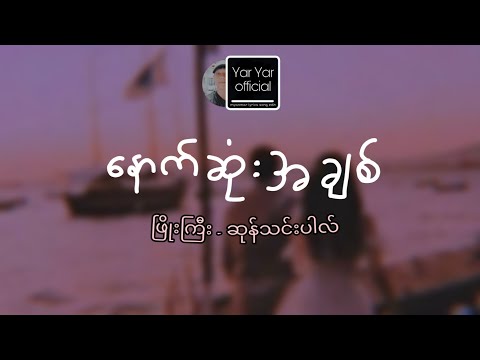နောက်ဆုံးအချစ် / ဖြိုးကြီး - ဆုန်သင်းပါလ် ❣️  edit by YarYarofficial