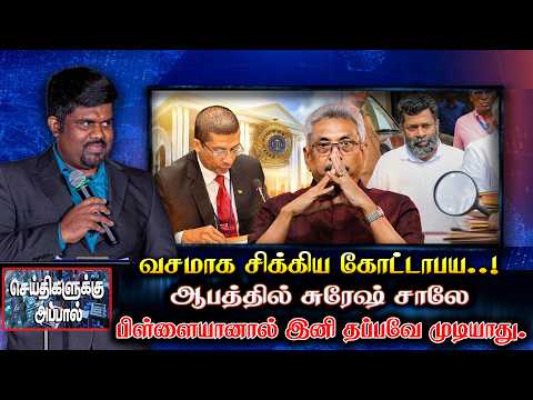 ஆபத்தில் கோட்டாபாய! | பிள்ளையானால் தப்ப முடியாது |சிக்கிய சுரேஷ்சாலே | pillayan | gota | surshsalley