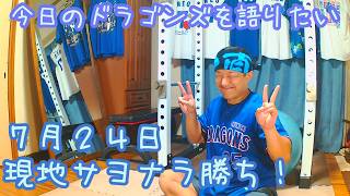 【現地サヨナラ勝ち！】今日のドラゴンズを語りたい7月24日 横浜DeNAベイスターズ戦編