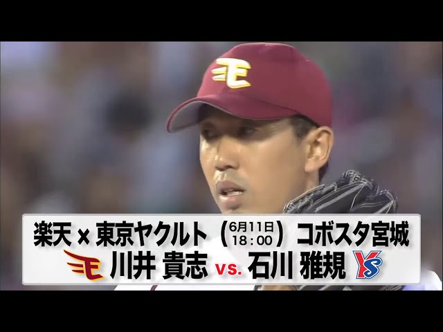 6/11の予告先発チェック!! 楽天 - 東京ヤクルト