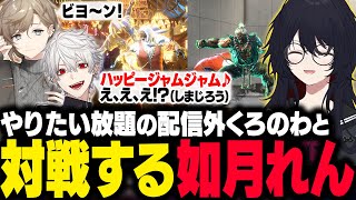 【スト6】対戦会でやりたい放題の配信外くろのわに爆笑するれんくん【如月れん/葛葉/叶/釈迦/渋谷ハル/まいたけ/takera/rainbrain/ぶいすぽ/切り抜き】