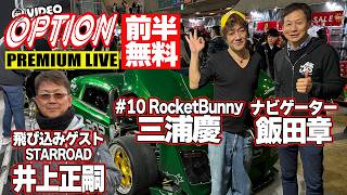 【前半無料版】 エアロ界の革命児 VIDEO OPTION PREMIUM LIVE #10 PANDEM / Rocket Bunny 三浦慶