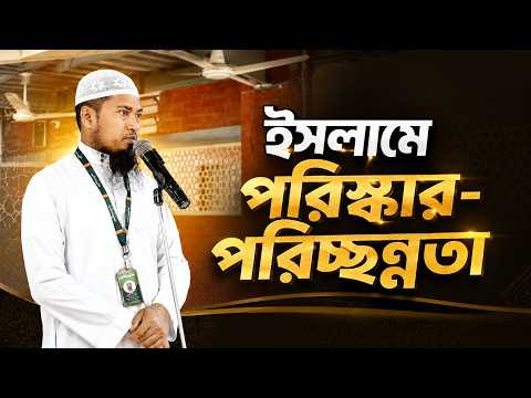 ইসলামে পরিষ্কার-পরিচ্ছন্নতা | Ustaz Ismail Hossen | 16-07-26