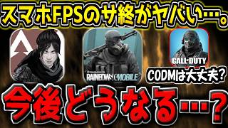 まさかの虹モバのサービス終了が決定…。今後のスマホFPS業界はどうなる…？CODモバイルは大丈夫だよな…？【CODモバイル】