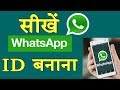 Whatsapp ID kaise Banaye- Latest Method Creat & Delete In Hindi
